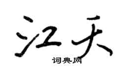 王正良江夭行書個性簽名怎么寫