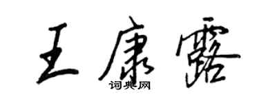 王正良王康露行書個性簽名怎么寫