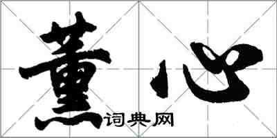 胡問遂薰心行書怎么寫