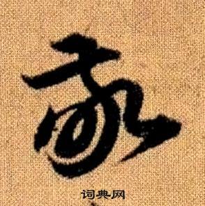 真草千字文中趙孟頫的寫法