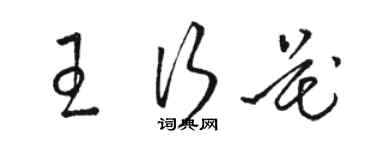 駱恆光王行花草書個性簽名怎么寫