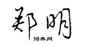 曾慶福鄭明行書個性簽名怎么寫