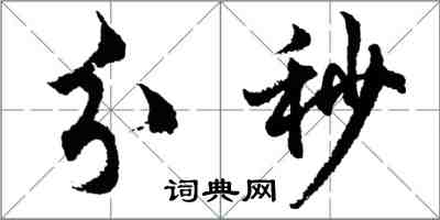 胡問遂分秒行書怎么寫