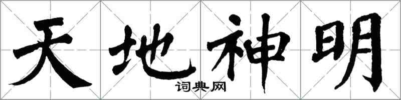 翁闓運天地神明楷書怎么寫