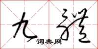 梁錦英九體草書怎么寫