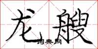 龐中華龍艘楷書怎么寫