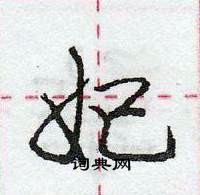 龐中華寫的硬筆行書妃