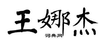 翁闓運王娜傑楷書個性簽名怎么寫