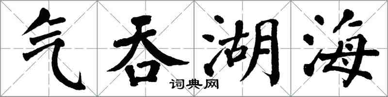 翁闓運氣吞湖海楷書怎么寫