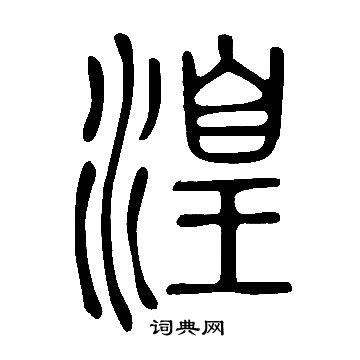 說文解字寫的湟