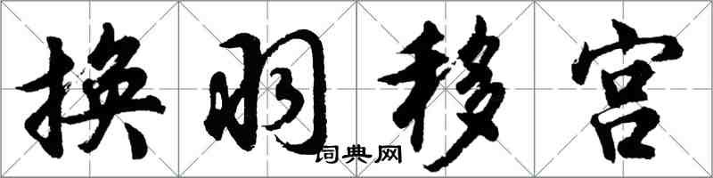 胡問遂換羽移宮行書怎么寫