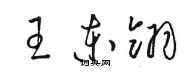 駱恆光王東翎草書個性簽名怎么寫