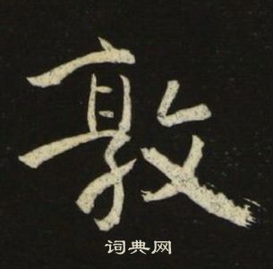 千字文中池大雅的寫法