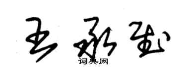 朱錫榮王承慰草書個性簽名怎么寫