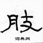 駱恆光寫的硬筆隸書肢