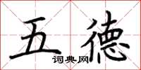 荊霄鵬五德楷書怎么寫
