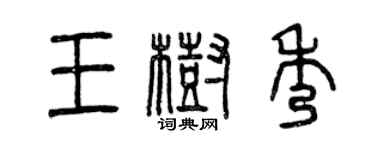 曾慶福王樹秀篆書個性簽名怎么寫