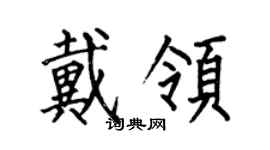 何伯昌戴領楷書個性簽名怎么寫
