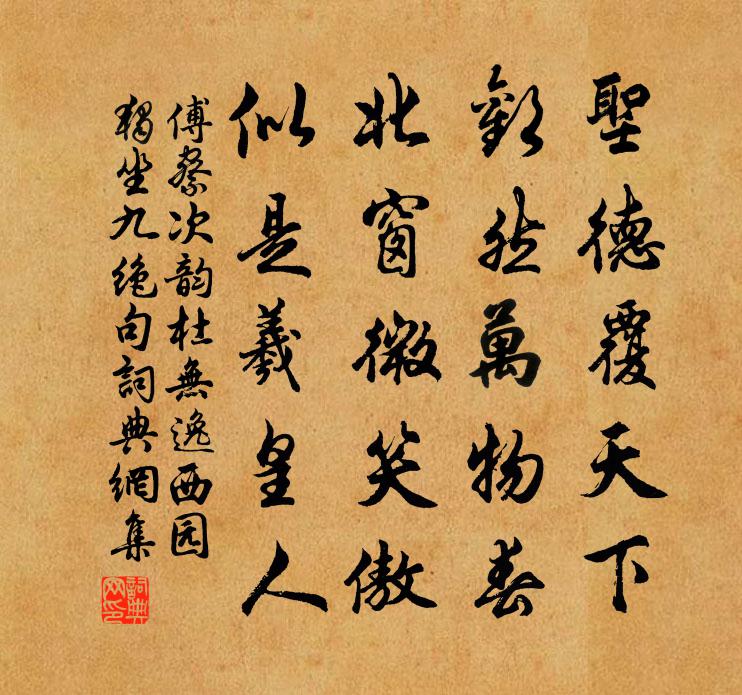 傅察次韻杜無逸西園獨坐九絕句書法作品欣賞