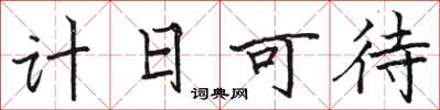 駱恆光計日可待楷書怎么寫