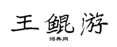 袁強王鯤游楷書個性簽名怎么寫