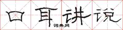 駱恆光口耳講說隸書怎么寫