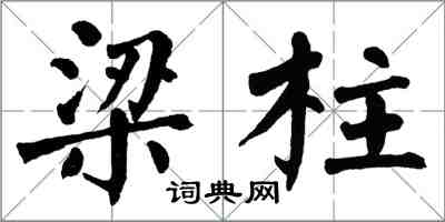 翁闓運樑柱楷書怎么寫