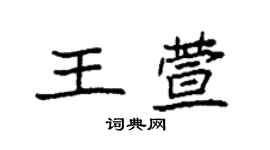 袁強王萱楷書個性簽名怎么寫