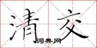 黃華生清交楷書怎么寫