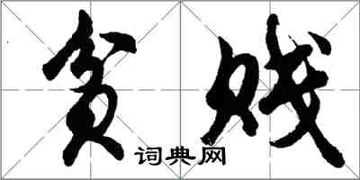 胡問遂貧賤行書怎么寫