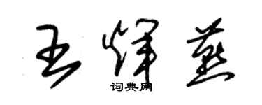 朱錫榮王輝燕草書個性簽名怎么寫