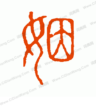 說文解字寫的姻