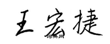 王正良王宏捷行書個性簽名怎么寫