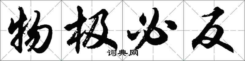 胡問遂物極必反行書怎么寫