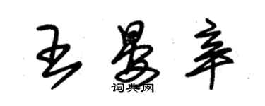 朱錫榮王晏辛草書個性簽名怎么寫