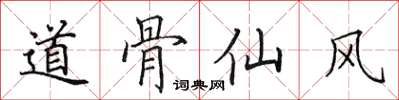 田英章道骨仙風楷書怎么寫