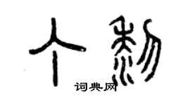曾慶福丁黎篆書個性簽名怎么寫