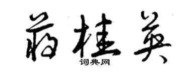 曾慶福蔣桂英草書個性簽名怎么寫