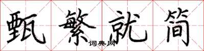 荊霄鵬甄繁就簡楷書怎么寫