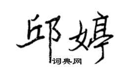 王正良邱婷行書個性簽名怎么寫