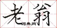 駱恆光老翁楷書怎么寫