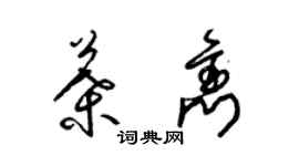 梁錦英葉雋草書個性簽名怎么寫