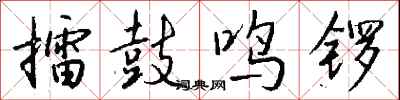 錢沛雲擂鼓鳴鑼行書怎么寫