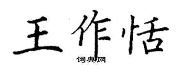 丁謙王作恬楷書個性簽名怎么寫