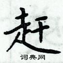 周炳元寫的硬筆楷書趕