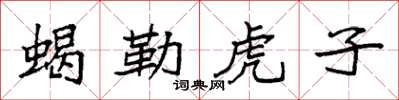 袁強蠍勒虎子楷書怎么寫