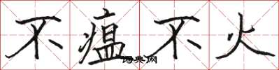 駱恆光不瘟不火楷書怎么寫