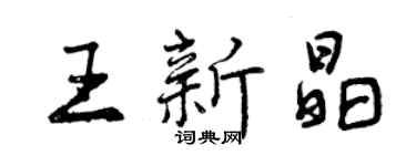 曾慶福王新晶行書個性簽名怎么寫