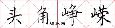 田英章頭角崢嶸楷書怎么寫