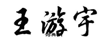 胡問遂王游宇行書個性簽名怎么寫